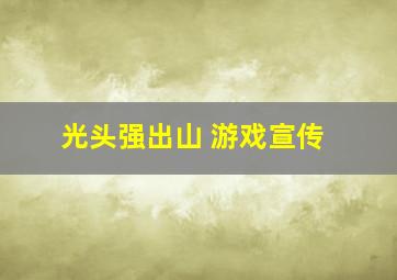 光头强出山 游戏宣传